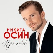SHAMAN - Про любовь