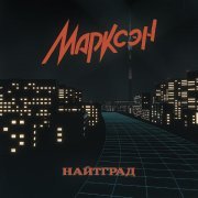 Марксэн - Найтград