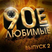 Roma Zhukov - Любимые 90-е, Ч. 2