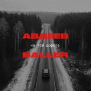 Авдеев, Baller - На той дороге