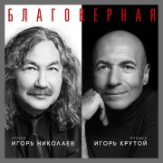 Игорь Крутой, Игорь Николаев - Благоверная