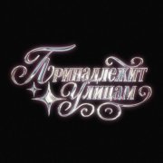 Baby19! - принадлежит улицам