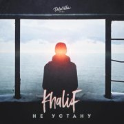 Khalif - Не устану