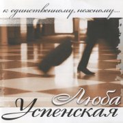 Любовь Успенская - Белые облака