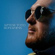 Артем Тото - Помни