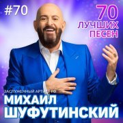 Михаил Шуфутинский - Зойка