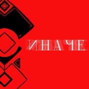 Белолуна - Иначе
