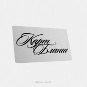 EDVAN, JAMIK - Карт-бланш