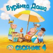 Буренка Даша - Почемучка