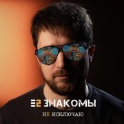 Е2 Знакомы - Не исключаю (Acoustic)