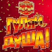 Сергей Сухачев - Пой, душа