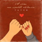 Татем - А мы на любовь гадали