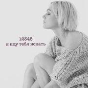 Наташа Андреева - 12345 я иду тебя искать