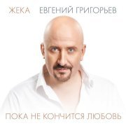 Жека - Дорога в никуда