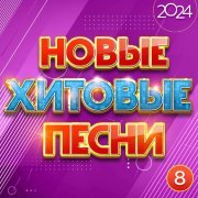 Андрей Бандера - Новые хитовые песни 2024, Часть 8