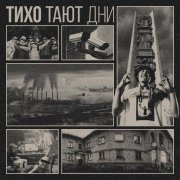тривъюг - Тихо тают дни