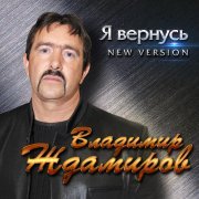 Владимир Ждамиров - Я вернусь (New Version)