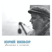 Юрий Визбор - Огонь в ночи