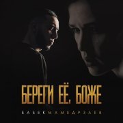 Бабек Мамедрзаев - Береги её, Боже