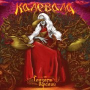Калевала - Земной святой