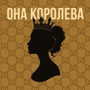Anokhin - Она королева