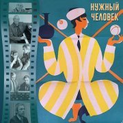 Государственный Симфонический Оркестр Кинематографии СССР, Александр Зацепин - Финал (Из к/ф "Нужный человек")