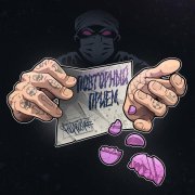 Poltabletki, Девиантный Диалект - Парни из России (prod. ALMIGHTI)