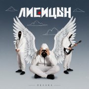 Лисицын - Облака