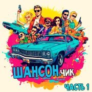  - Шансон.Чик. Часть1.