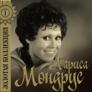 Лариса Мондрус - Бесконечное объяснение
