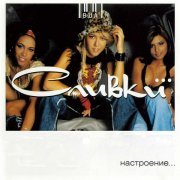 ВИА «Сливки» - Куда уходит детство