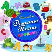 Ансамбль Детские Песни - Доброта