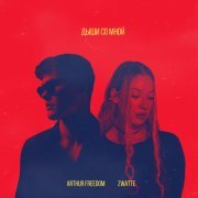 Arthur Freedom, ZWATTE - Дыши со мной