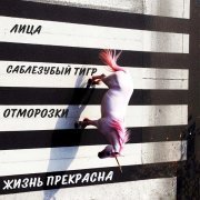 Лица, Саблезубый Тигр, Отморозки - Жизнь прекрасна