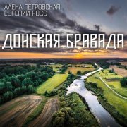 Алена Петровская, Евгений Росс - Донская бравада