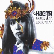 Настя Полева - Что такое зима