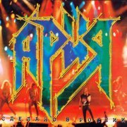 Ария - Раскачаем этот мир (Live)