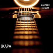 Дмитрий Гревцев - Прости, что не любила