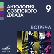 Джаз-оркестр Всесоюзного радио п/у Александра Цфасмана