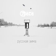 7раса, Антон Пух - Русская зима