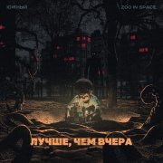 Южный - Лучше, чем вчера
