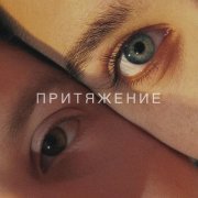 WHYNOTYOU - Притяжение