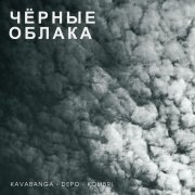 Kavabanga Depo Kolibri - Чёрные облака