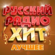 Стас Костюшкин - Русский радио хит (Лучшее), Часть 14