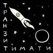 Тимати, ST - Радио Ракета (Live Freestyle)