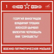 Георгий Виноградов, Эстрадно-симфонический оркестр Всесоюзного радио, Центрального телевидения - Два Максима