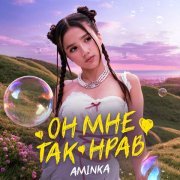 AminKa - Он мне так нрав