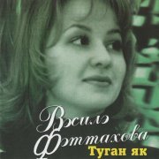 Василя Фаттахова - Туган як