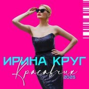 Ирина Круг - Красавчик (2025 Dance Version)