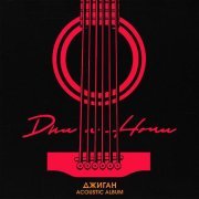 Джиган - Больше, чем жизнь (Acoustic Version)
